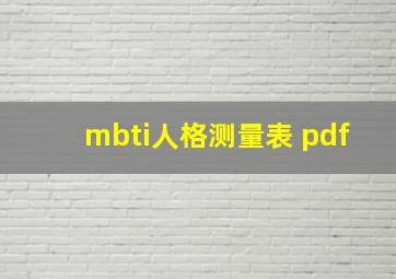 mbti人格测量表 pdf